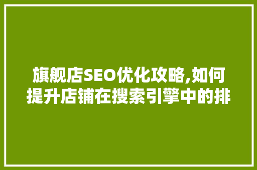 旗舰店SEO优化攻略,如何提升店铺在搜索引擎中的排名  第1张