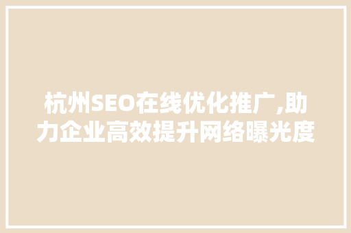 杭州SEO在线优化推广,助力企业高效提升网络曝光度