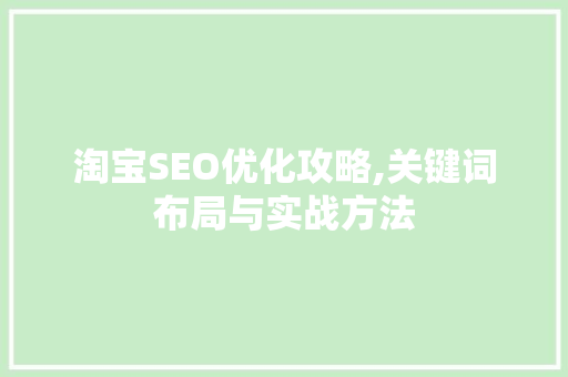 淘宝SEO优化攻略,关键词布局与实战方法  第1张