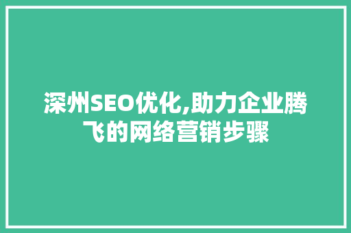 深州SEO优化,助力企业腾飞的网络营销步骤