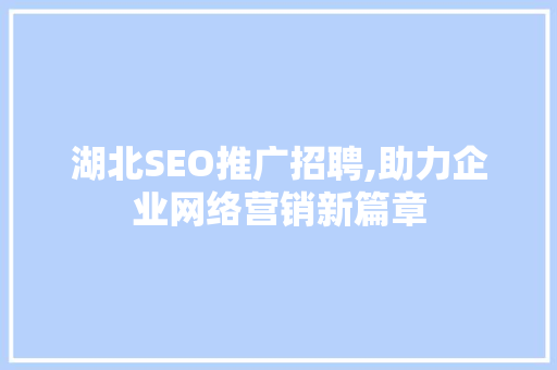 湖北SEO推广招聘,助力企业网络营销新篇章