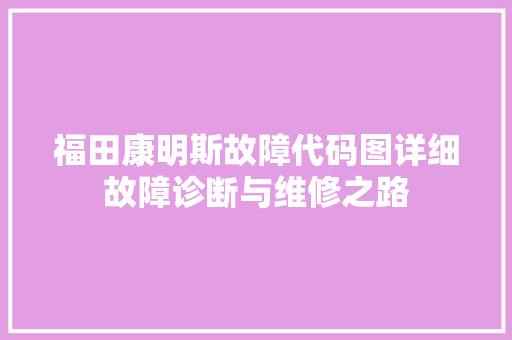 福田康明斯故障代码图详细故障诊断与维修之路