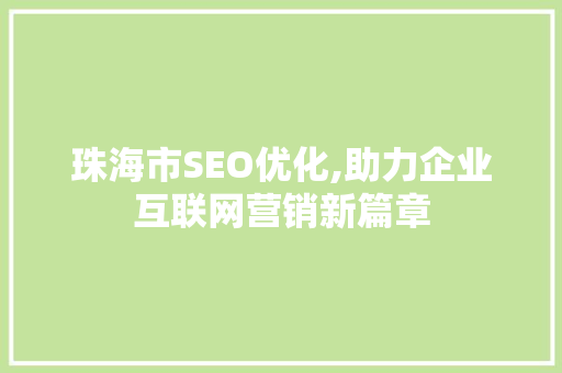 珠海市SEO优化,助力企业互联网营销新篇章