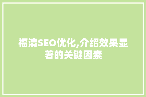 福清SEO优化,介绍效果显著的关键因素  第1张