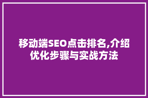 移动端SEO点击排名,介绍优化步骤与实战方法  第1张