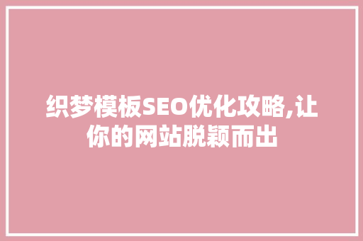 织梦模板SEO优化攻略,让你的网站脱颖而出