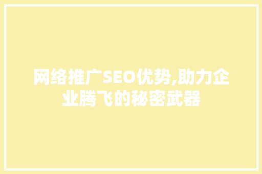 网络推广SEO优势,助力企业腾飞的秘密武器  第1张
