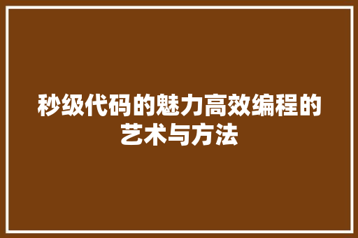 秒级代码的魅力高效编程的艺术与方法