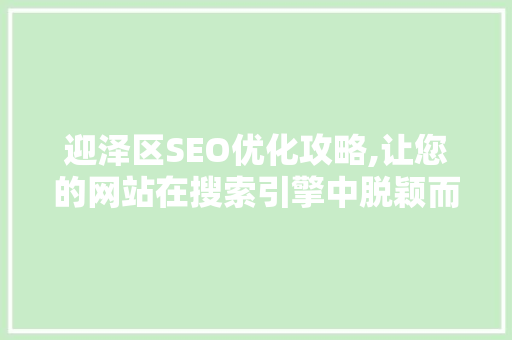 迎泽区SEO优化攻略,让您的网站在搜索引擎中脱颖而出  第1张