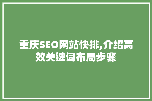 重庆SEO网站快排,介绍高效关键词布局步骤
