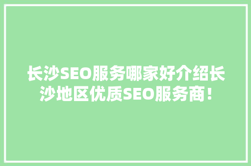 长沙SEO服务哪家好介绍长沙地区优质SEO服务商！