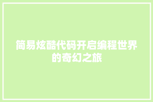简易炫酷代码开启编程世界的奇幻之旅