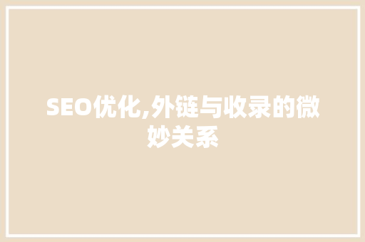 SEO优化,外链与收录的微妙关系