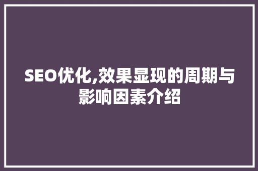 SEO优化,效果显现的周期与影响因素介绍