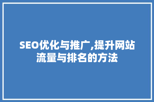 SEO优化与推广,提升网站流量与排名的方法