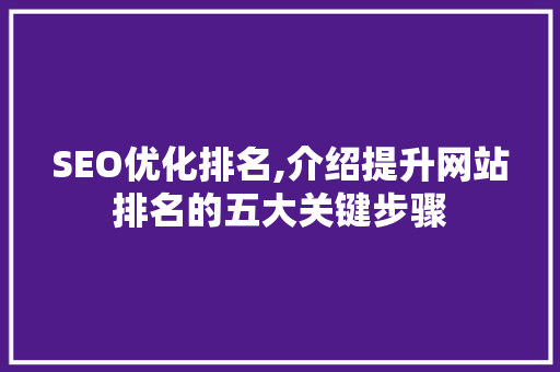 SEO优化排名,介绍提升网站排名的五大关键步骤  第1张