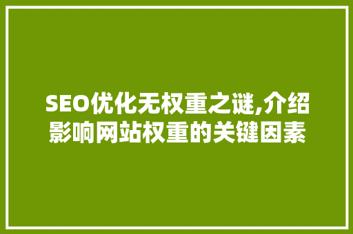 SEO优化无权重之谜,介绍影响网站权重的关键因素  第1张