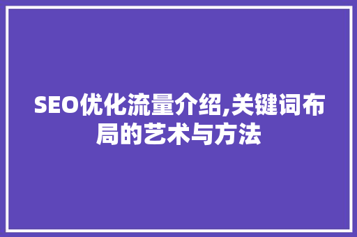 SEO优化流量介绍,关键词布局的艺术与方法