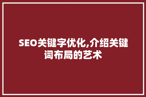 SEO关键字优化,介绍关键词布局的艺术
