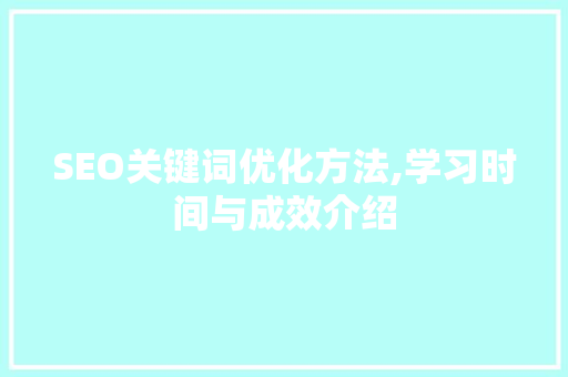 SEO关键词优化方法,学习时间与成效介绍