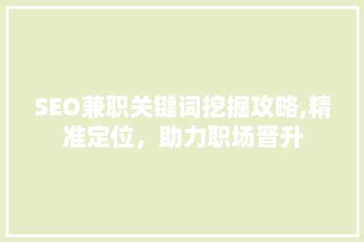 SEO兼职关键词挖掘攻略,精准定位，助力职场晋升  第1张