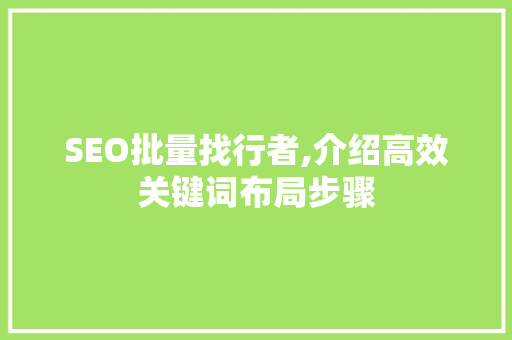 SEO批量找行者,介绍高效关键词布局步骤  第1张
