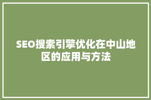 SEO搜索引擎优化在中山地区的应用与方法