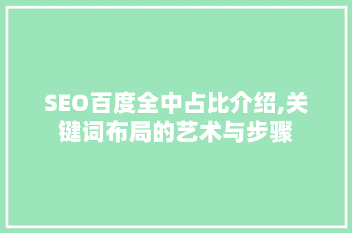 SEO百度全中占比介绍,关键词布局的艺术与步骤