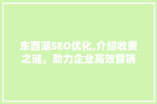 东西湖SEO优化,介绍收费之谜，助力企业高效营销