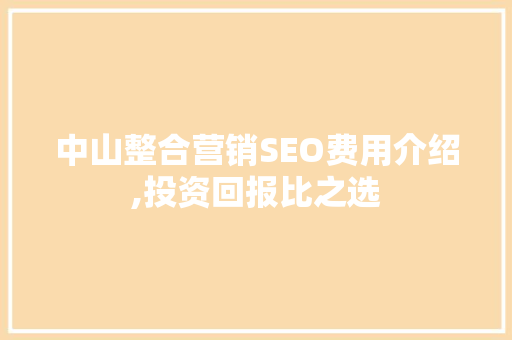 中山整合营销SEO费用介绍,投资回报比之选
