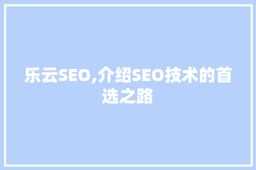 乐云SEO,介绍SEO技术的首选之路