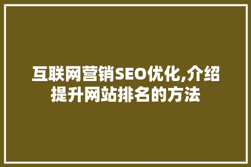互联网营销SEO优化,介绍提升网站排名的方法