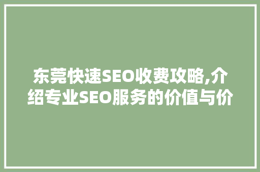 东莞快速SEO收费攻略,介绍专业SEO服务的价值与价格