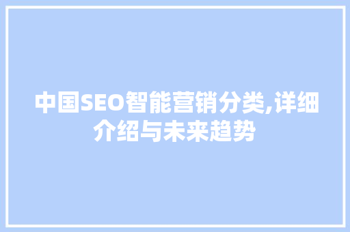 中国SEO智能营销分类,详细介绍与未来趋势