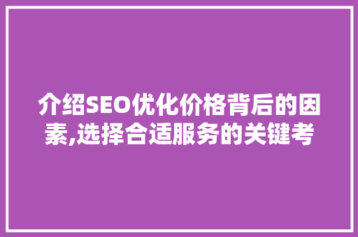 介绍SEO优化价格背后的因素,选择合适服务的关键考量