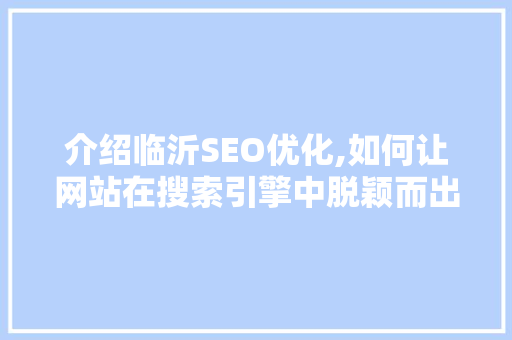 介绍临沂SEO优化,如何让网站在搜索引擎中脱颖而出  第1张