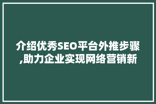 介绍优秀SEO平台外推步骤,助力企业实现网络营销新突破  第1张