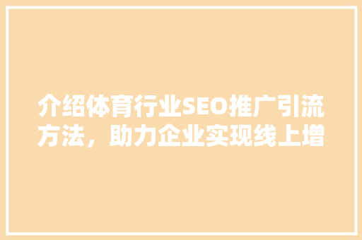 介绍体育行业SEO推广引流方法，助力企业实现线上增长  第1张