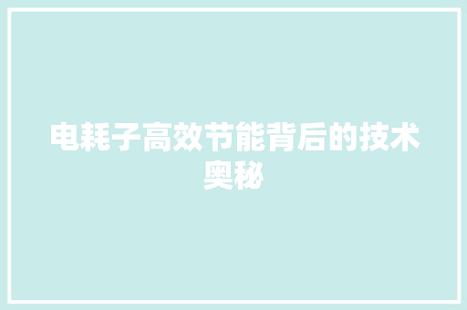 电耗子高效节能背后的技术奥秘