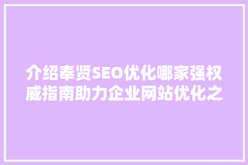 介绍奉贤SEO优化哪家强权威指南助力企业网站优化之路