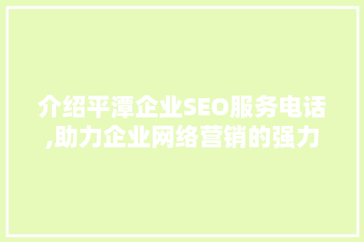 介绍平潭企业SEO服务电话,助力企业网络营销的强力助手