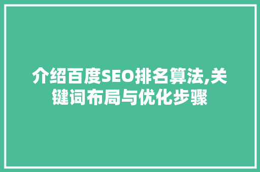 介绍百度SEO排名算法,关键词布局与优化步骤