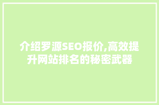 介绍罗源SEO报价,高效提升网站排名的秘密武器