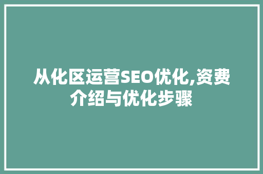 从化区运营SEO优化,资费介绍与优化步骤  第1张