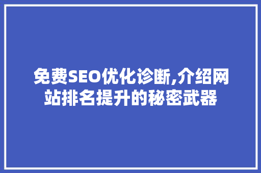 免费SEO优化诊断,介绍网站排名提升的秘密武器