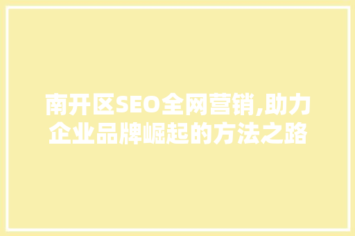 南开区SEO全网营销,助力企业品牌崛起的方法之路