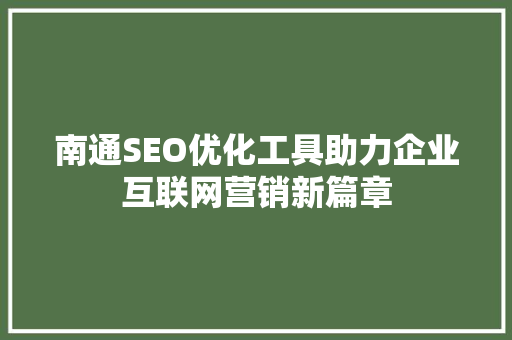 南通SEO优化工具助力企业互联网营销新篇章