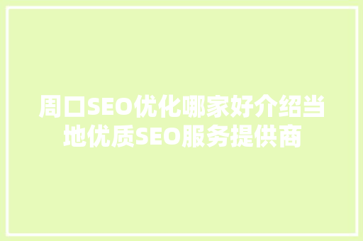 周口SEO优化哪家好介绍当地优质SEO服务提供商