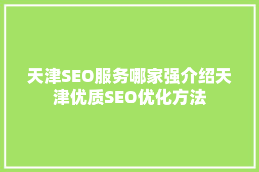 天津SEO服务哪家强介绍天津优质SEO优化方法  第1张