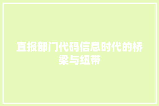 直报部门代码信息时代的桥梁与纽带